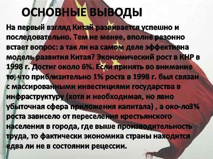 ОСНОВНЫЕ ВЫВОДЫ На первый взгляд Китай развивается успешно и последовательно. Тем не менее, вполне