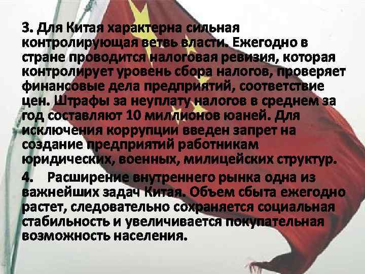 3. Для Китая характерна сильная контролирующая ветвь власти. Ежегодно в стране проводится налоговая ревизия,