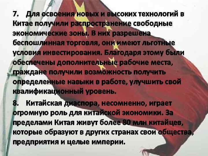 7. Для освоения новых и высоких технологий в Китае получили распространение свободные экономические зоны.