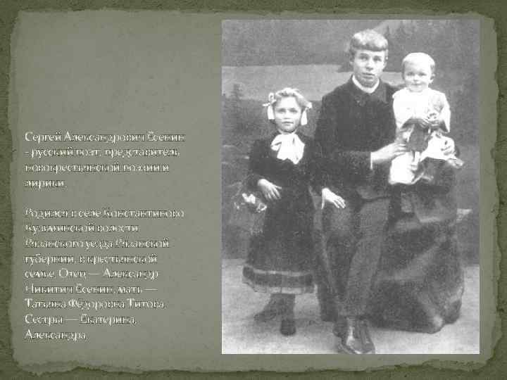 Сергей Александрович Есенин - русский поэт, представитель новокрестьянской поэзии и лирики. Родился в селе