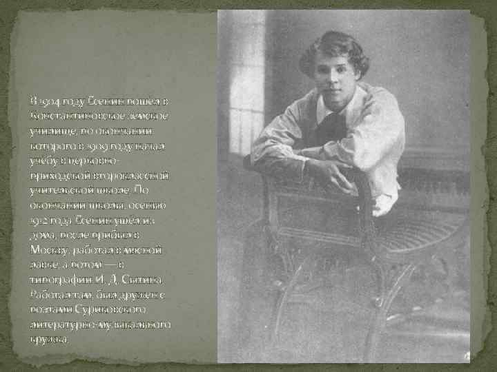 В 1904 году Есенин пошёл в Константиновское земское училище, по окончании которого в 1909