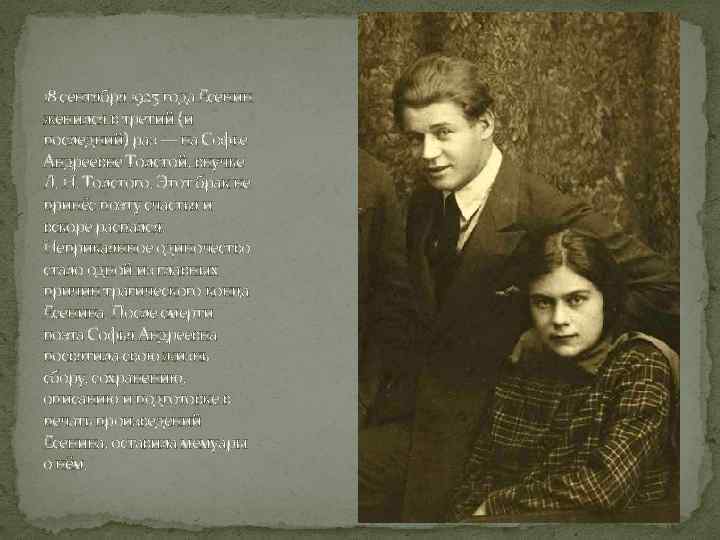 18 сентября 1925 года Есенин женился в третий (и последний) раз — на Софье