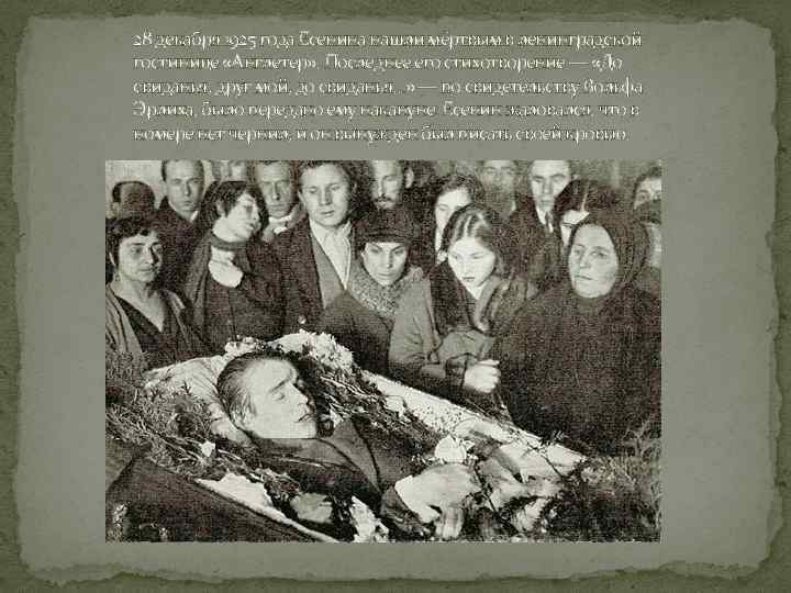 28 декабря 1925 года Есенина нашли мёртвым в ленинградской гостинице «Англетер» . Последнее его