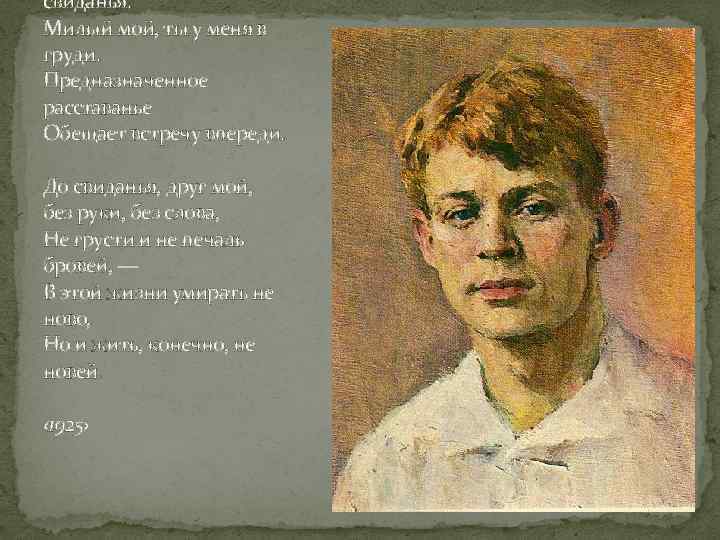 свиданья. Милый мой, ты у меня в груди. Предназначенное расставанье Обещает встречу впереди. До