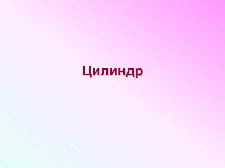 Цилиндр 