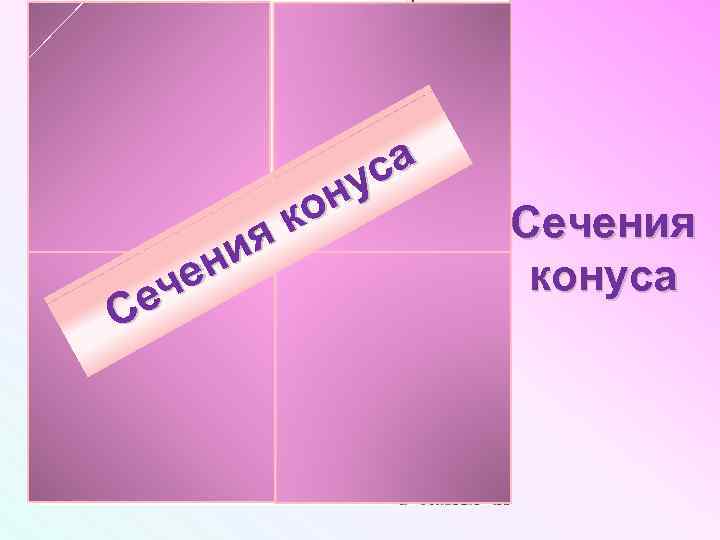 са ну ко я Cечения ни че конуса е С Сечения конуса 