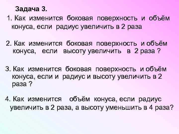 Задача 3. 1. Как изменится боковая поверхность и объём конуса, если радиус увеличить в