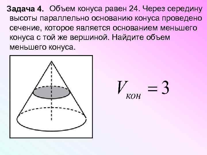 Объем конуса равен 16 п