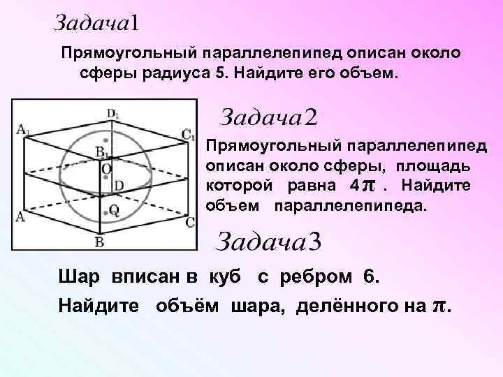Объем цилиндра вписанного в прямоугольный параллелепипед. Параллелепипед описан около сферы. Прямоугольный параллелепипед описан около сферы радиуса. Прямоугольный параллелепипед описан около сферы ради. Прямоугольный параллелепипед описан около шара.