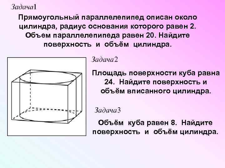 Прямоугольный параллелепипед описан около цилиндра 18