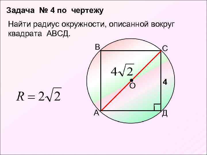 Квадрат описан около окружности радиуса 6 см чему равна площадь данного квадрата с рисунком