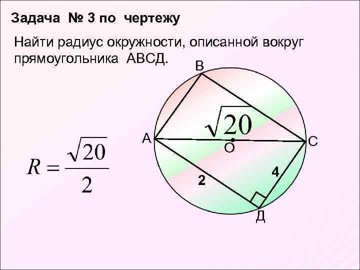Площадь квадрата описанного вокруг окружности радиуса 4. Окружность описанная вокруг прямоугольника. Квадрат описан вокруг окружности радиусом 30 Найди его площадь.