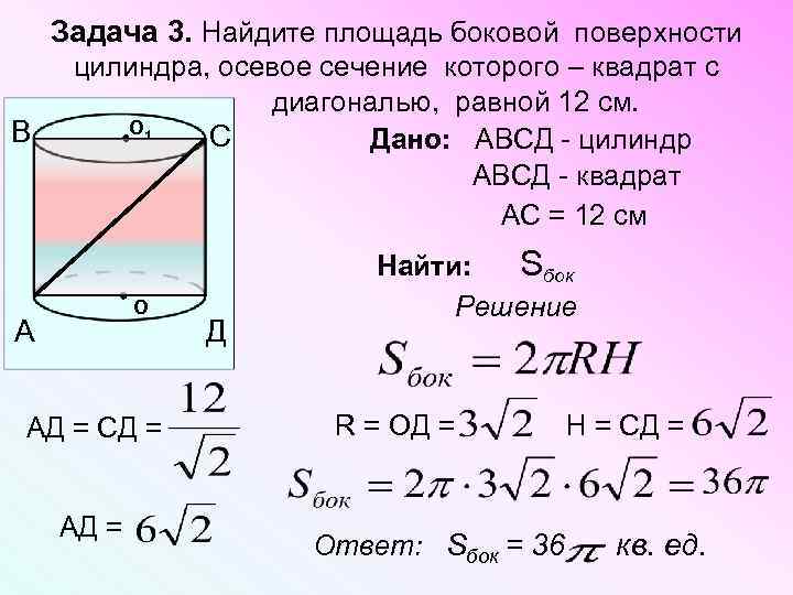 Задача 3. Найдите площадь боковой поверхности А О В цилиндра, осевое сечение которого –