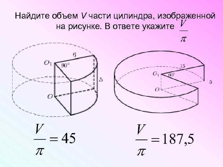 Найдите v части цилиндра изображенной на рисунке