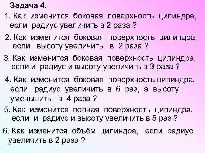 Задача 4. 1. Как изменится боковая поверхность цилиндра, если радиус увеличить в 2 раза