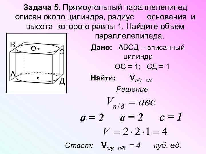 Прямоугольный параллелепипед описан около цилиндра радиус 3