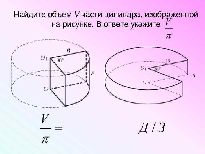 Объем части цилиндра изображенной