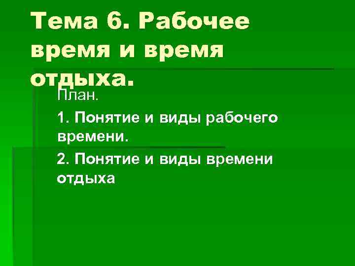 Презентация на тему рабочее время и время отдыха