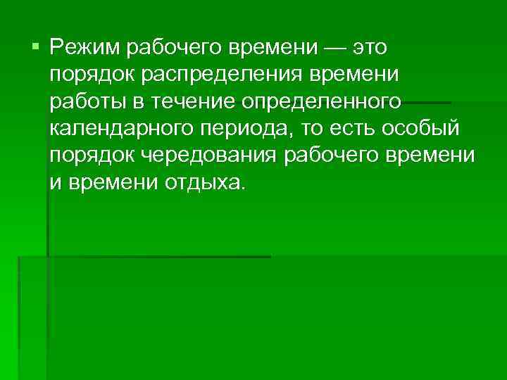 § Режим рабочего времени — это порядок распределения времени работы в течение определенного календарного