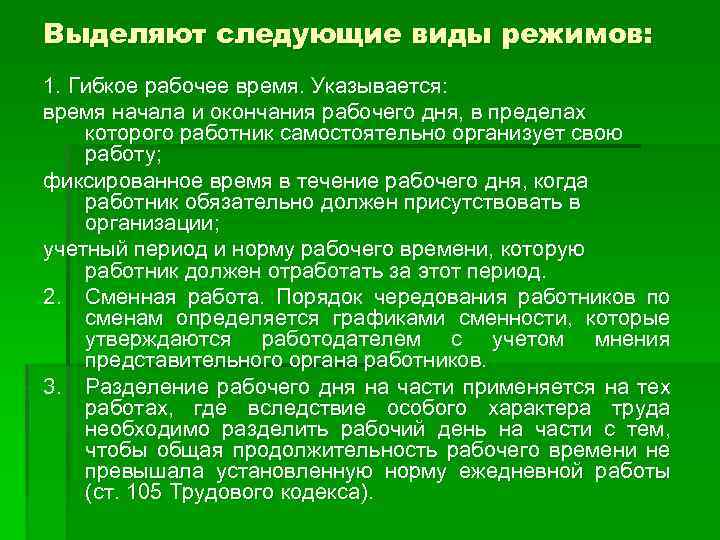 Выделяют следующие виды режимов: 1. Гибкое рабочее время. Указывается: время начала и окончания рабочего