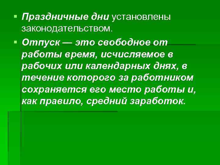§ Праздничные дни установлены законодательством. § Отпуск — это свободное от работы время, исчисляемое