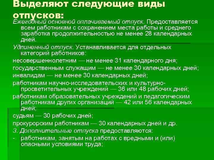 Выделяют следующие виды отпусков: Ежегодный основной оплачиваемый отпуск. Предоставляется всем работникам с сохранением места