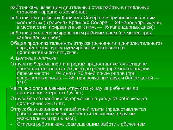 работникам, имеющим длительный стаж работы в отдельных отраслях народного хозяйства; работникам в районах Крайнего