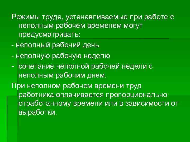 Режимы труда, устанавливаемые при работе с неполным рабочем временем могут предусматривать: - неполный рабочий