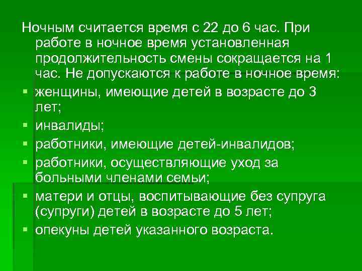 Ночным считается время с 22 до 6 час. При работе в ночное время установленная
