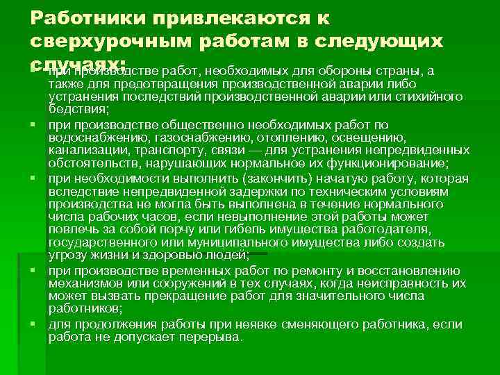 Работники привлекаются к сверхурочным работам в следующих случаях: § при производстве работ, необходимых для