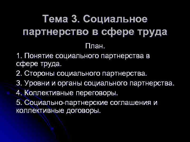 Тема 3. Социальное партнерство в сфере труда План. 1. Понятие социального партнерства в сфере