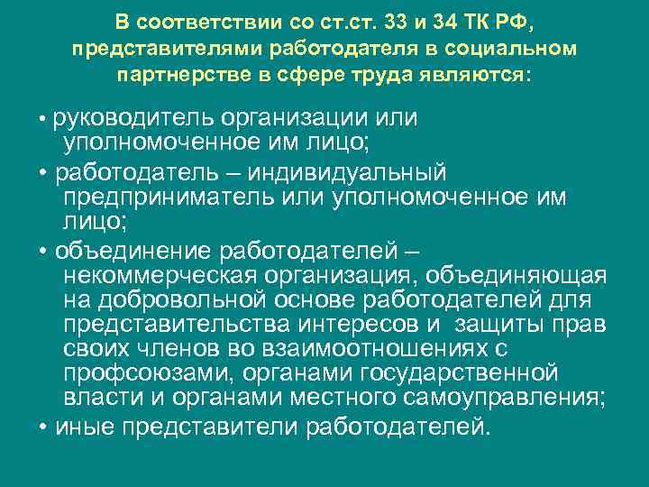 В соответствии со ст. 33 и 34 ТК РФ, представителями работодателя в социальном партнерстве