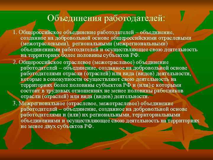 Объединения работодателей: 1. Общероссийское объединение работодателей – объединение, созданное на добровольной основе общероссийскими отраслевыми