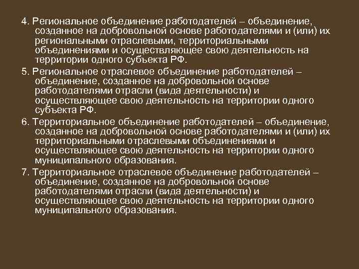 4. Региональное объединение работодателей – объединение, созданное на добровольной основе работодателями и (или) их