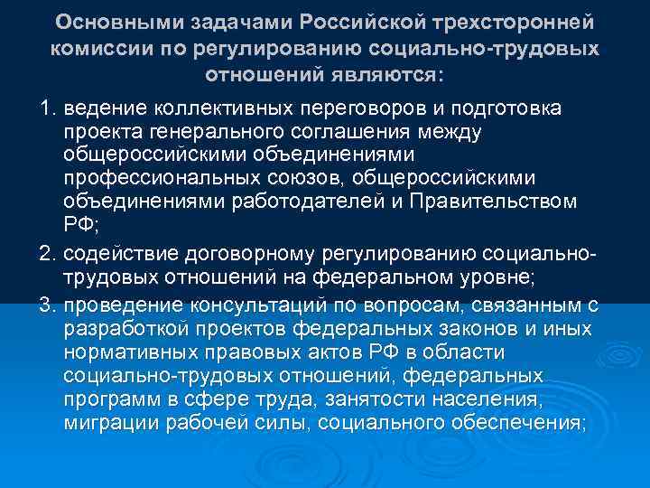 Основными задачами Российской трехсторонней комиссии по регулированию социально-трудовых отношений являются: 1. ведение коллективных переговоров