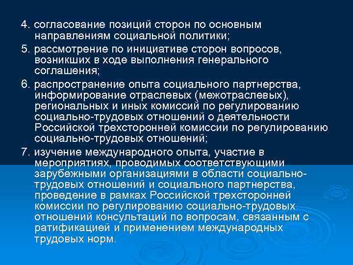 4. согласование позиций сторон по основным направлениям социальной политики; 5. рассмотрение по инициативе сторон