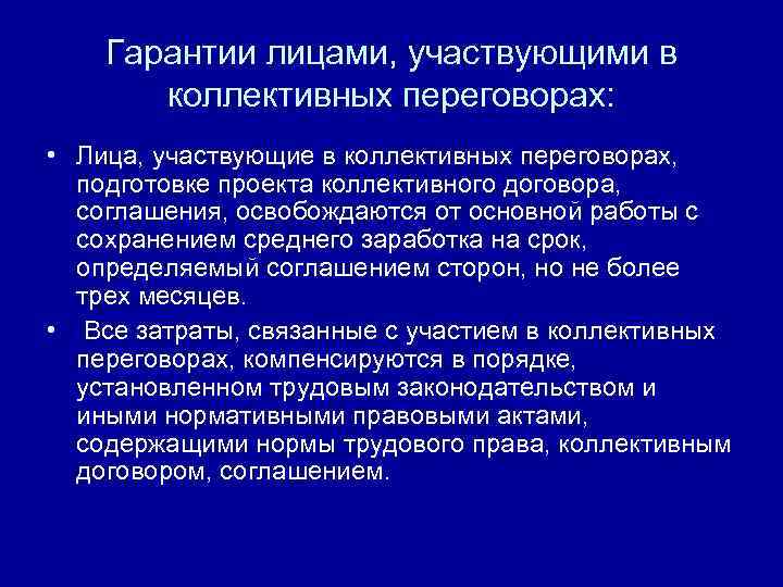 Гарантии лицами, участвующими в коллективных переговорах: • Лица, участвующие в коллективных переговорах, подготовке проекта