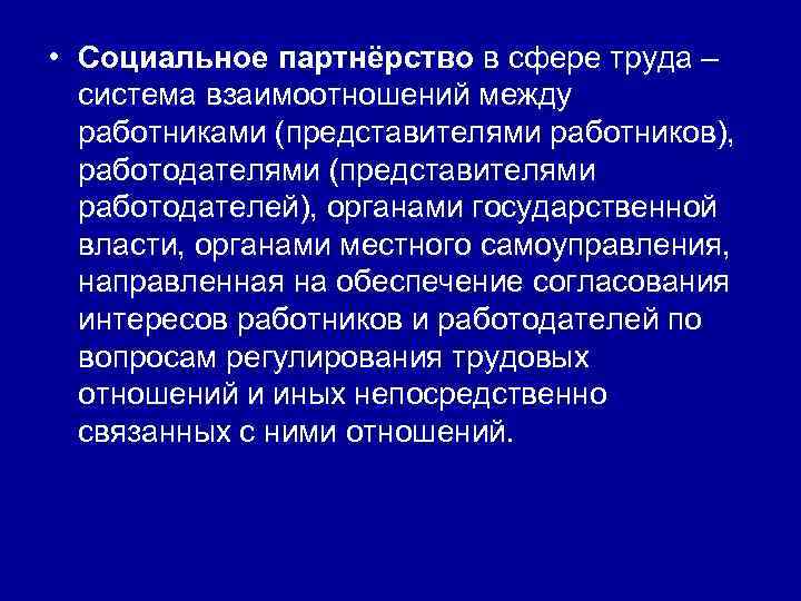  • Социальное партнёрство в сфере труда – система взаимоотношений между работниками (представителями работников),