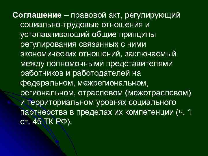 Основные принципы социального партнерства. Правовой акт регулирующий социально-трудовые отношения. Что такое соглашение регулирующее социально трудовые отношения. Соглашение правовой акт регулирующий. Субъекты регулирования социально-трудовыми отношениями.