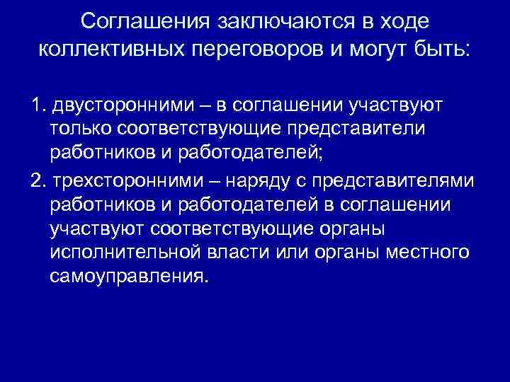 Соглашения заключаются в ходе коллективных переговоров и могут быть: 1. двусторонними – в соглашении