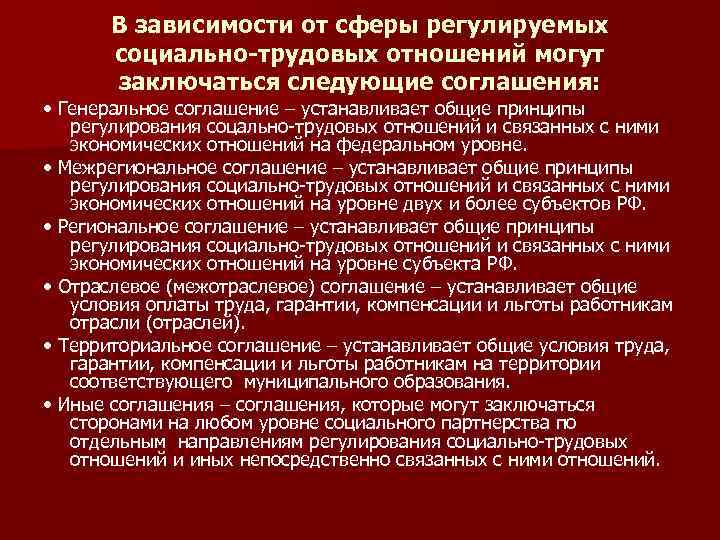 В зависимости от сферы регулируемых социально-трудовых отношений могут заключаться следующие соглашения: • Генеральное соглашение