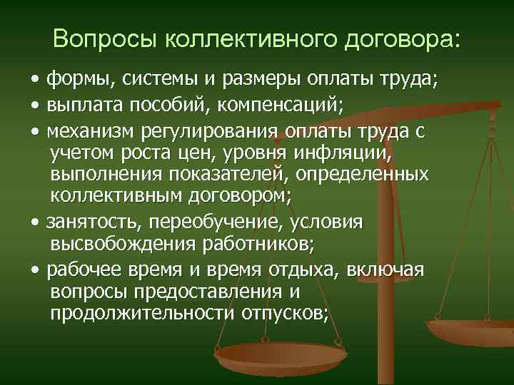 Вопросы коллективного договора: • формы, системы и размеры оплаты труда; • выплата пособий, компенсаций;