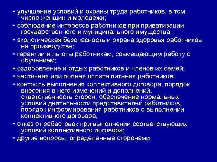  • улучшение условий и охраны труда работников, в том числе женщин и молодежи;