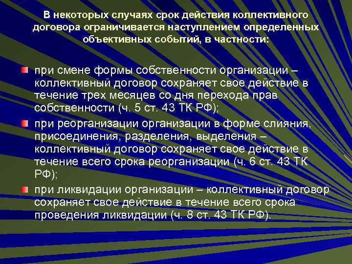 В некоторых случаях срок действия коллективного договора ограничивается наступлением определенных объективных событий, в частности: