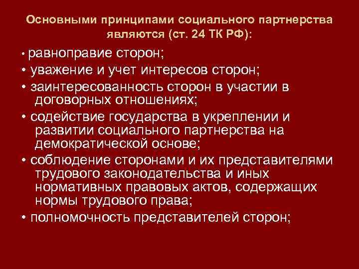 Основными принципами социального партнерства являются (ст. 24 ТК РФ): • равноправие сторон; • уважение