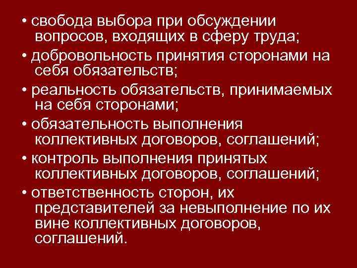  • свобода выбора при обсуждении вопросов, входящих в сферу труда; • добровольность принятия