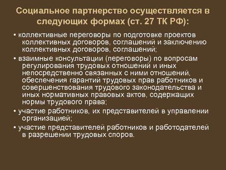 Социальное партнерство осуществляется в следующих формах (ст. 27 ТК РФ): • коллективные переговоры по