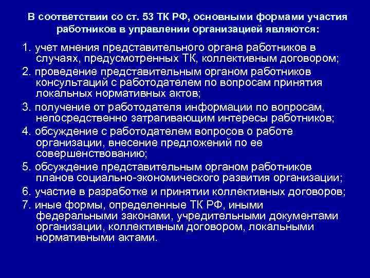 В соответствии со ст. 53 ТК РФ, основными формами участия работников в управлении организацией