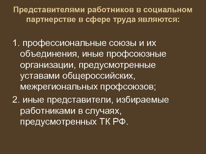 Социальное партнерство является. Представители работников в социальном партнерстве. Социальное партнерство в сфере труда. Представители сторон социального партнерства. Социальное партнерство в сфере труда представители работников.