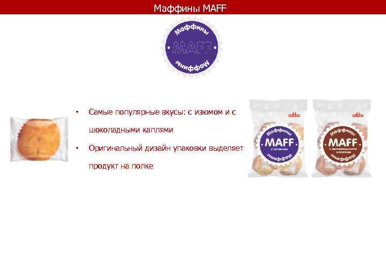 Маффины MAFF • Самые популярные вкусы: с изюмом и с шоколадными каплями • Оригинальный